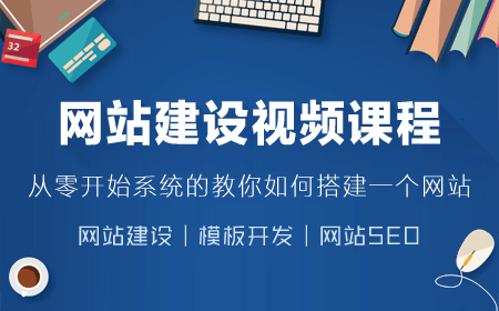 织梦58实录网站建设视频培训课程